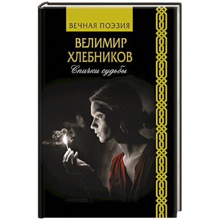 Русская поэзия, книга Спички судьбы купить по низкой цене