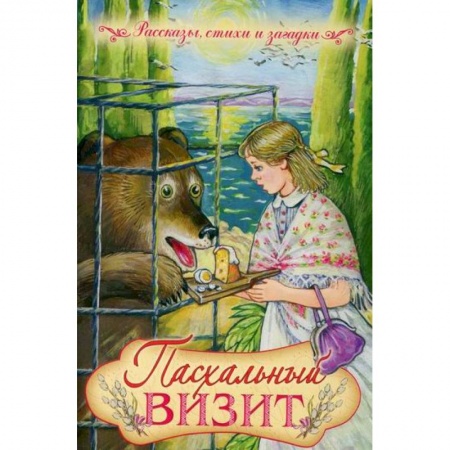 Религиозная литература для детей, книга Пасхальный визит купить по низкой цене
