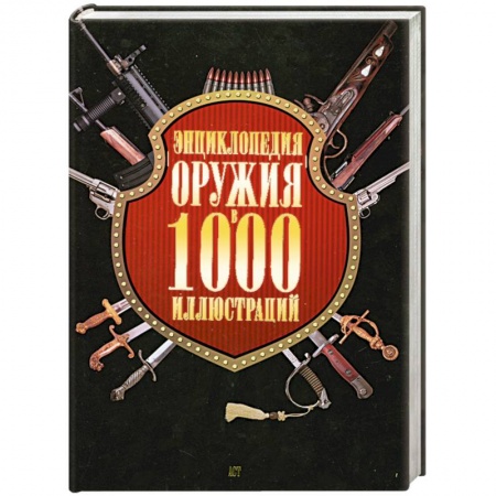 Книги, книга Энциклопедия оружия в 1000 иллюстраций купить по низкой цене