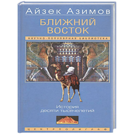 Другие страны Азии и Африки, книга Ближний Восток. История десяти тысячелетий купить по низкой цене