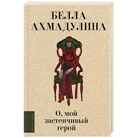 Русская поэзия, книга О, мой застенчивый герой купить по низкой цене