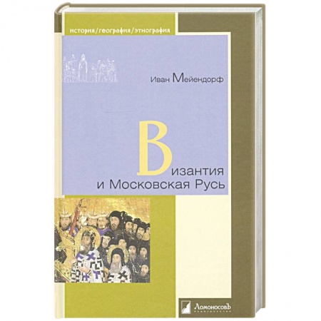 Россия в XIX - начале XX вв., книга Византия и Московская Русь купить по низкой цене