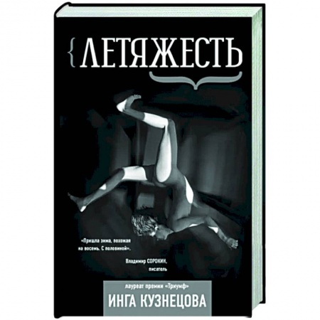 Русская поэзия, книга Летяжесть купить по низкой цене