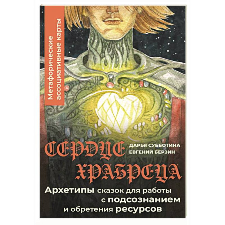Метафорические карты, книга Сердце Храбреца. Архетипы сказок для работы с подсознанием и обретения ресурсов. Метафорические ассоциативные карты купить по низкой цене