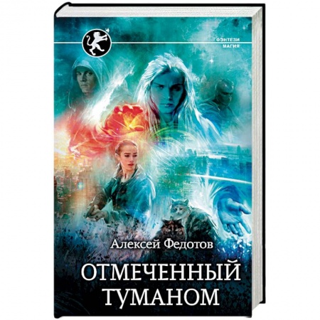 Русское фэнтези, книга Отмеченный туманом купить по низкой цене