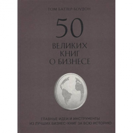 История бизнеса. Мемуары и биографии бизнесменов, книга 50 великих книг о бизнесе. Главные идеи и инструменты из лучших бизнес-книг за всю историю купить по низкой цене