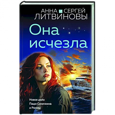 Отечественный женский детектив, книга Она исчезла купить по низкой цене