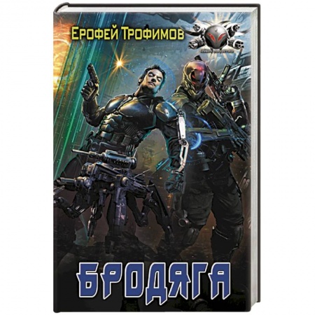 Русское фэнтези, книга Бродяга купить по низкой цене