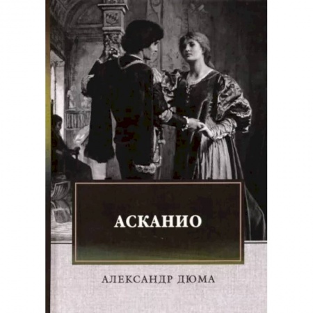Зарубежная классика, книга Асканио купить по низкой цене