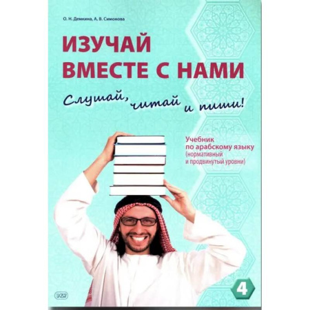 Учебники, самоучители, пособия, книга Изучай вместе с нами (Слушай, читай, пиши!): Учебник по арабскому языку (нормативный и продвинутый уровни). В 4 частях. Часть 4 купить по низкой цене