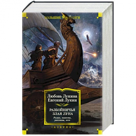 Боевая фантастика, книга Разбойничья злая луна купить по низкой цене