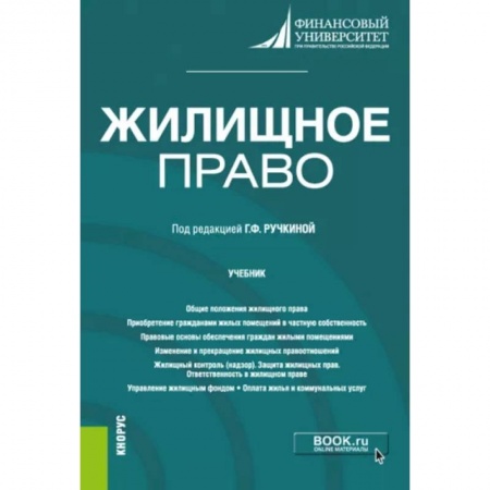 Жилищное и семейное право, книга Жилищное право. Учебник купить по низкой цене
