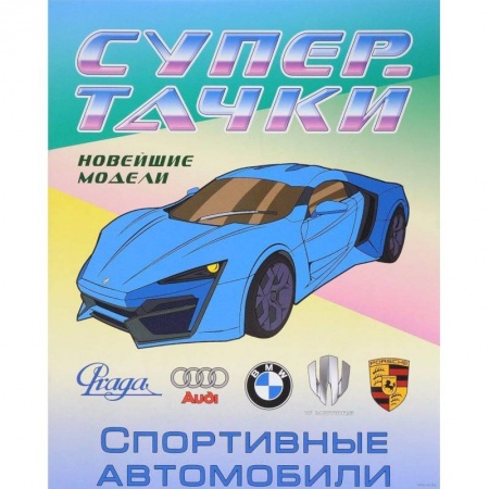 Транспорт. Армия, книга Раскраска 'Спортивные автомобили' купить по низкой цене