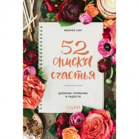 Психология, книга 52 списка счастья, Дневник гармонии и радости купить по низкой цене