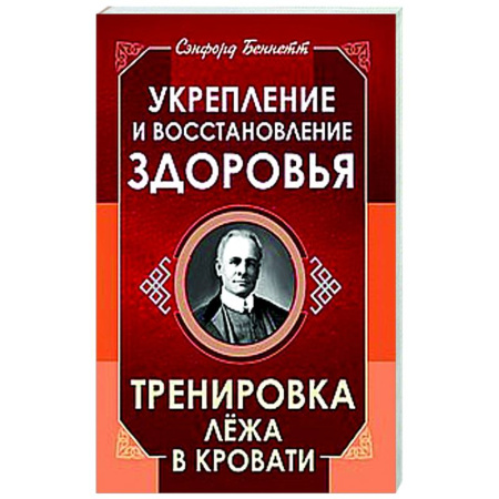 Очищение и омоложение организма, книга Укрепление и восстановление здоровья. Тренировка лёжа в кровати купить по низкой цене