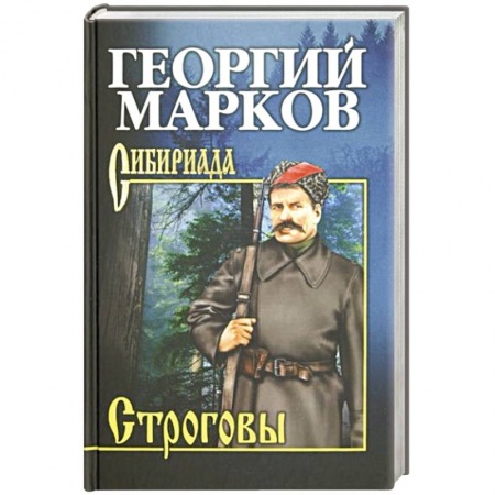 Исторический роман, книга Строговы купить по низкой цене