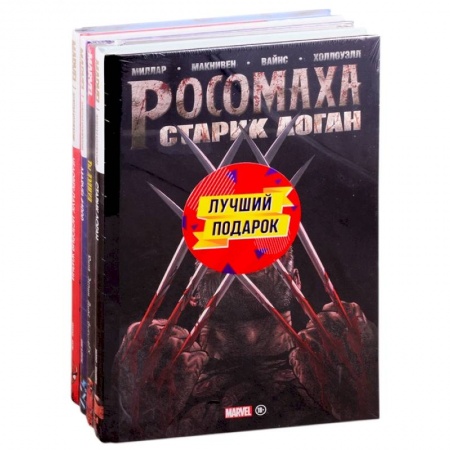 Комиксы. Манга, книга Подарочный комплект комиксов 'Шедевры Marvel': Старик Логан. Marvel #1000. Человек-паук. История жизни. Ты Дэдпул! Комплект из 4 книг купить по низкой цене