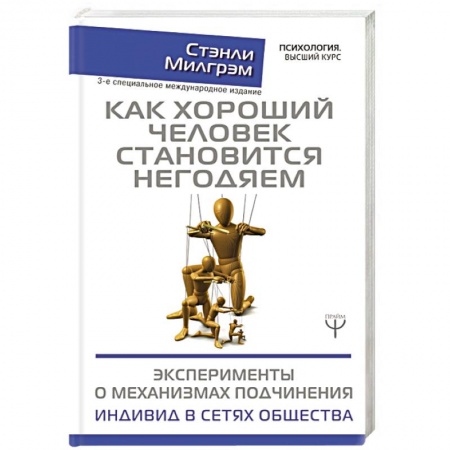 Психология личности, книга Как хороший человек становится негодяем купить по низкой цене