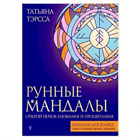 Книги для творчества, книга Рунные мандалы. Открой поток изобилия и процветания купить по низкой цене