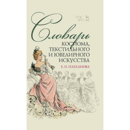 Культура. Культурология, книга Словарь костюма,текстильного и ювелир.искусст.2изд купить по низкой цене