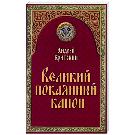 Молитвословы, акафисты, каноны, книга Великий покаянный канон купить по низкой цене