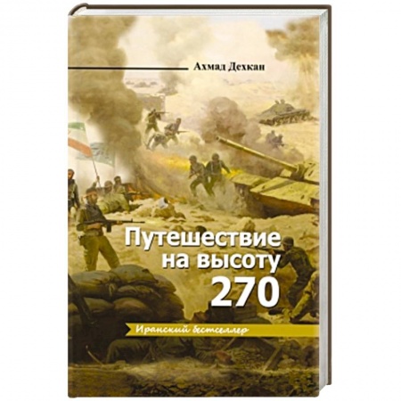 Книги, книга Путешествие на высоту 270 купить по низкой цене