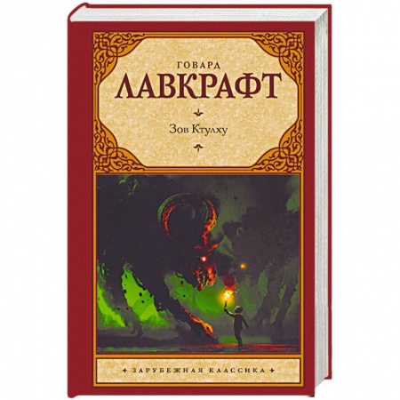 Зарубежная классика, книга Зов Ктулху купить по низкой цене