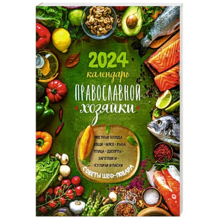 Календари, ежедневники, книга Календарь Православной хозяйки 2024 купить по низкой цене