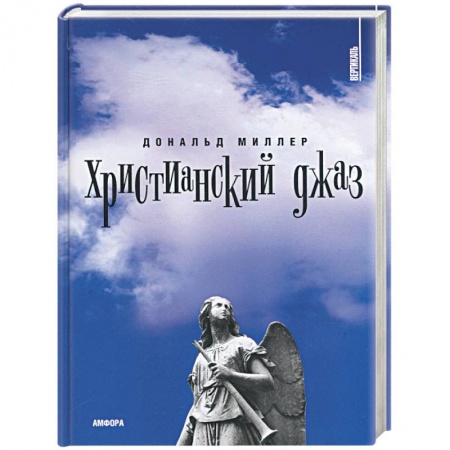 Книги, книга Христианский джаз. Нерелигиозные размышления на темы христианской духовности купить по низкой цене