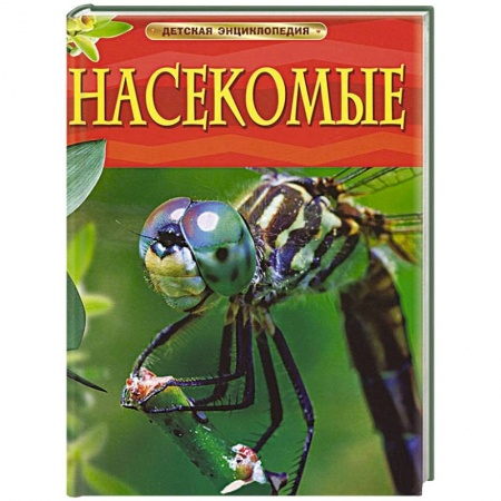 Книги, книга Насекомые. Детская энциклопедия купить по низкой цене