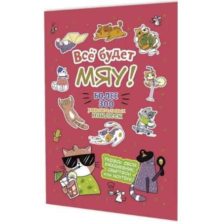 Книжки с наклейками, книга Все будет Мяу! купить по низкой цене