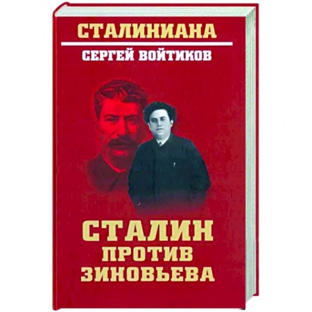 История СССР, книга Сталин против Зиновьева купить по низкой цене