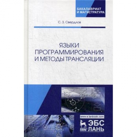 Языки и системы программирования, книга Языки программирования и методы трансляции. Учебное пособие купить по низкой цене