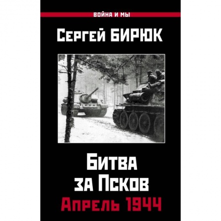 Военные действия, сражения, книга Битва за Псков.Апрель 1944 купить по низкой цене