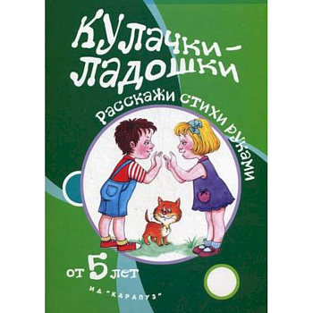 Кулачки-ладошки.от 5 лет
