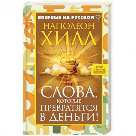Практическая психология, книга Слова, которые превратятся в деньги! купить по низкой цене