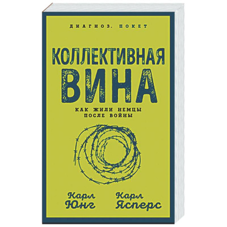Германия, книга Коллективная вина. Как жили немцы после войны купить по низкой цене