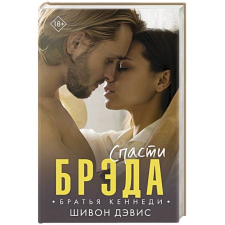 Зарубежный любовный роман, книга Спасти Брэда купить по низкой цене