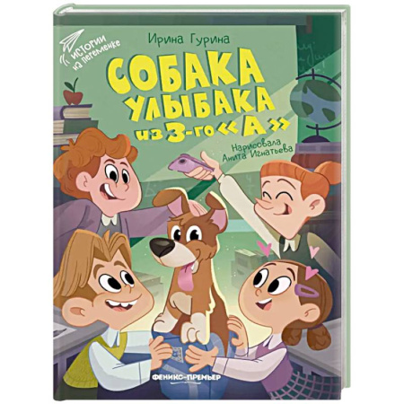 Повести и рассказы о детях, книга Собака Улыбака из 3-го 'А' купить по низкой цене