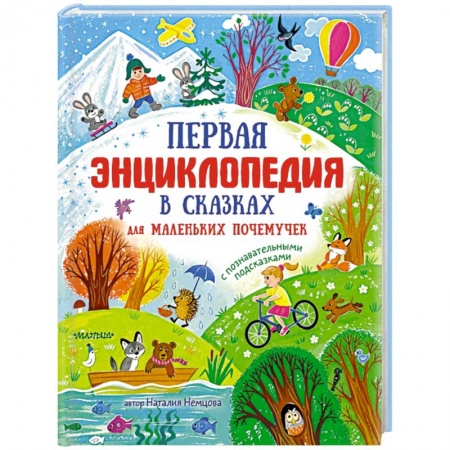 Сказки отечественных писателей, книга Первая энциклопедия в сказках для маленьких почемучек купить по низкой цене