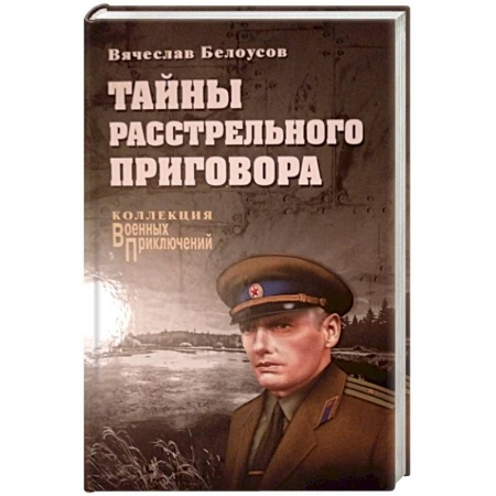 Отечественный мужской детектив, книга Тайны расстрельного приговора купить по низкой цене