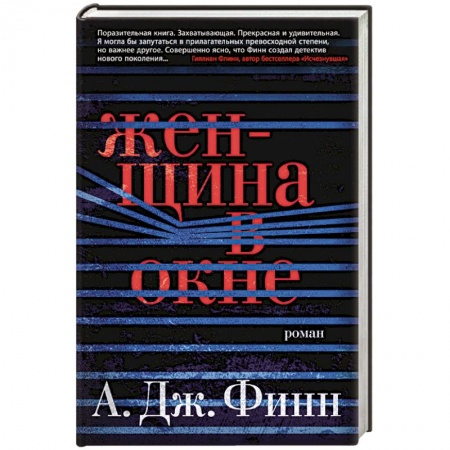 Зарубежный детектив, книга Женщина в окне купить по низкой цене