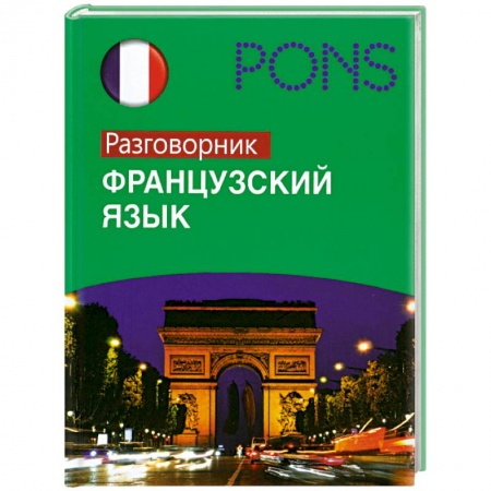 Книги, книга Французский язык : разговорник купить по низкой цене