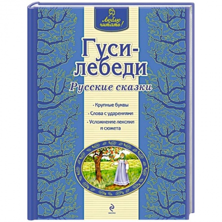 Книги, книга Гуси-лебеди купить по низкой цене