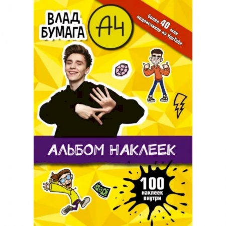 Книжки с наклейками, книга Влад А4. Альбом 100 наклеек купить по низкой цене