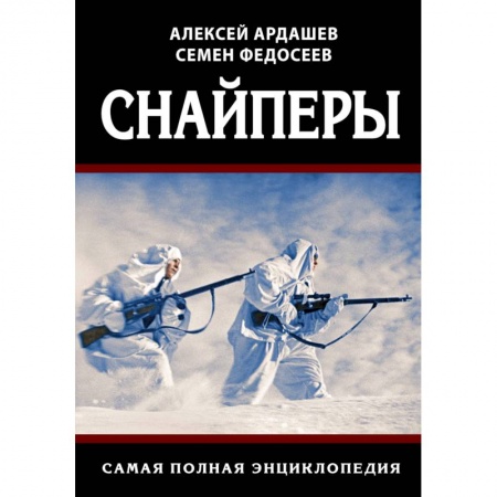 Спецслужбы, спецназ, разведка, книга Снайперы. Самая полная энциклопедия купить по низкой цене