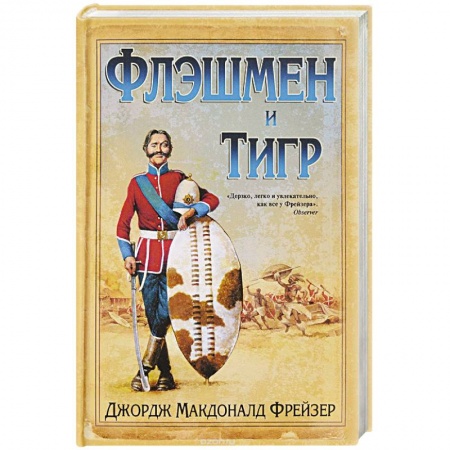 Зарубежная приключенческая литература, книга Флэшмен и Тигр купить по низкой цене