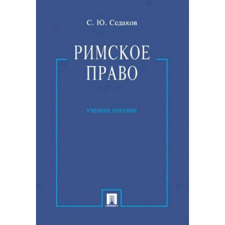 Право. Юридические науки, книга Римское право. Учебное пособие купить по низкой цене