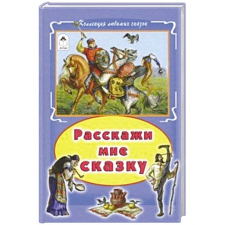 Русские народные сказки, книга Расскажи мне сказку купить по низкой цене