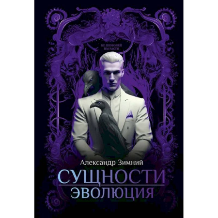 Русское фэнтези, книга Сущности: Эволюция купить по низкой цене